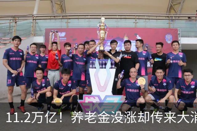 11.2万亿！养老金没涨却传来大消息，退休人速看
