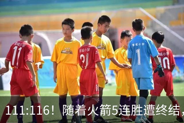 111:116！随着火箭5连胜遭终结，证明了三大现实，申京真核心，阿门打不了高端局
