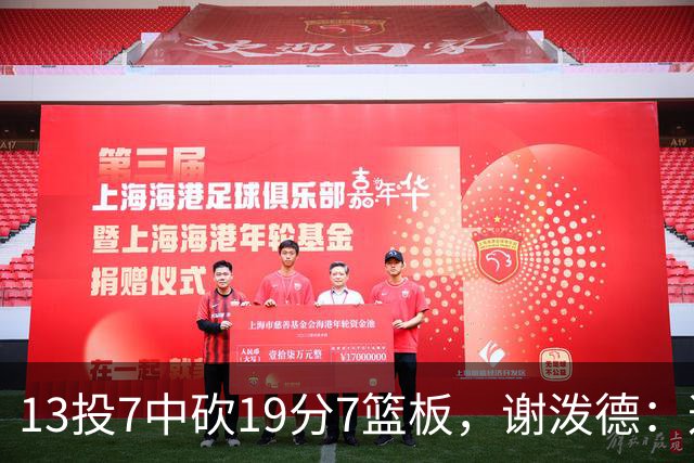 13投7中砍19分7篮板，谢泼德：这不是我们打得最好的一场