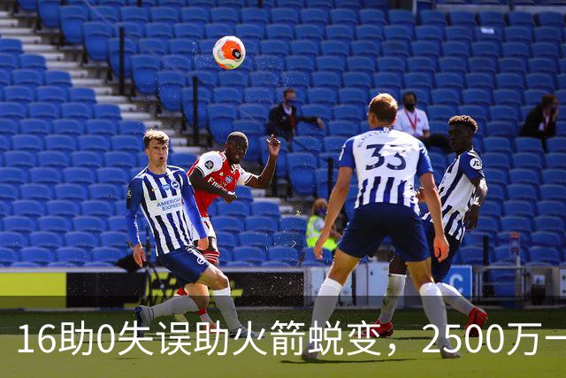 16助0失误助火箭蜕变，2500万一分没多拿！难怪休城愿苦等你一年