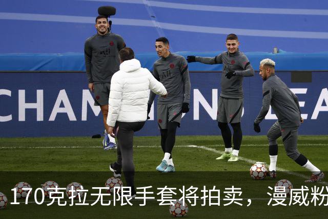 170克拉无限手套将拍卖，漫威粉的终极收藏来了