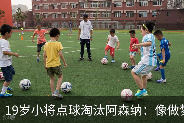 19岁小将点球淘汰阿森纳：像做梦，手机响了两三小时