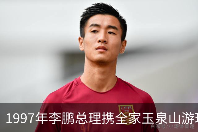 1997年李鹏总理携全家玉泉山游玩，难得团聚，女儿女婿罕见同框出现！