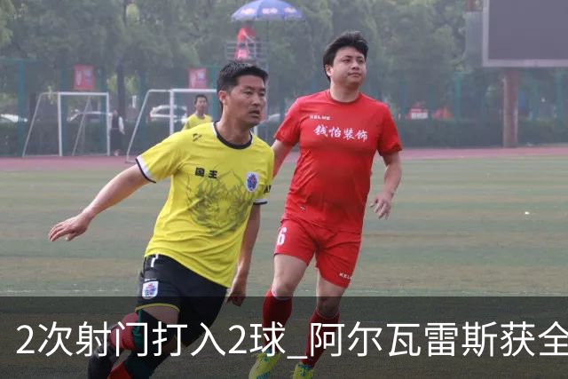 2次射门打入2球 阿尔瓦雷斯获全场最高评分