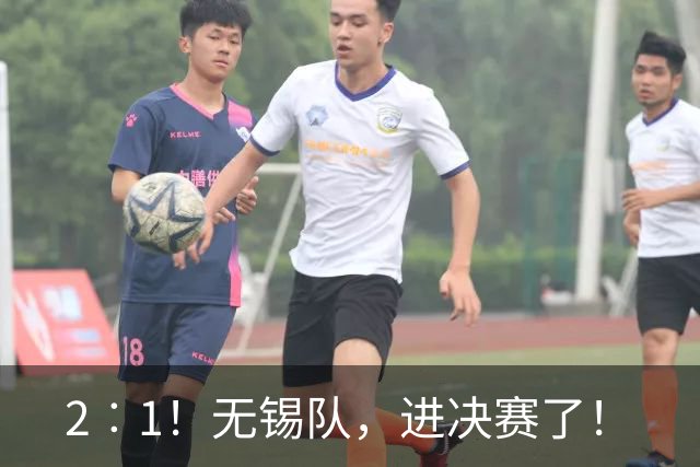 2︰1！无锡队，进决赛了！