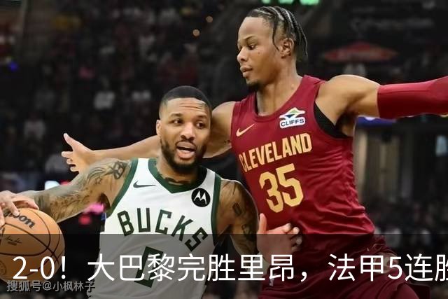 2-0！大巴黎完胜里昂，法甲5连胜+首次登顶，金球奖最佳俱乐部
