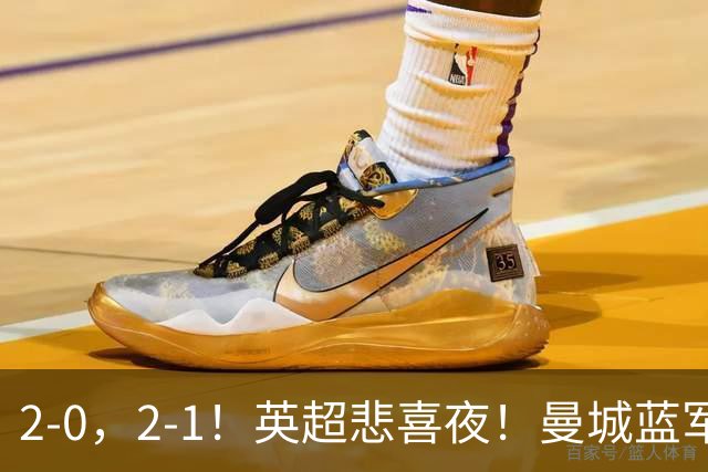 2-0，2-1！英超悲喜夜！曼城蓝军纷纷告负，枪手完胜，热刺爆冷！