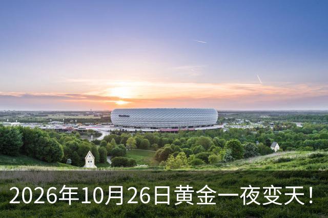 2026年10月26日黄金一夜变天！大跌眼镜的真相来了，你还在观望吗？