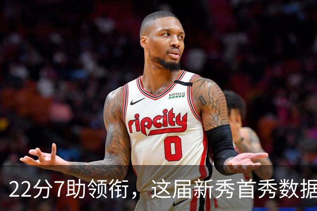 22分7助领衔，这届新秀首秀数据全在这了