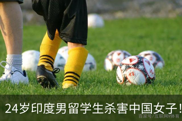 24岁印度男留学生杀害中国女子！偷她500英镑后被甩，竟买刀报复！