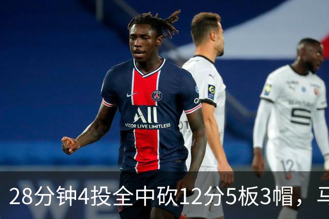 28分钟4投全中砍12分5板3帽，马刺教练组清楚他的重要性