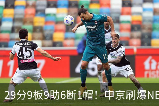29分9板9助6断1帽！申京刷爆NBA纪录，火箭喜提4连胜