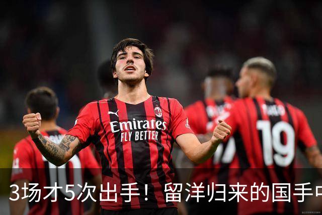 3场才5次出手！留洋归来的国手中锋场均5分2板，怪不得给自己判“死刑”