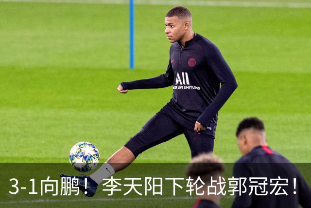 3-1向鹏！李天阳下轮战郭冠宏！温瑞博约战张本？亚锦赛男单4强已出2 周启豪退赛
