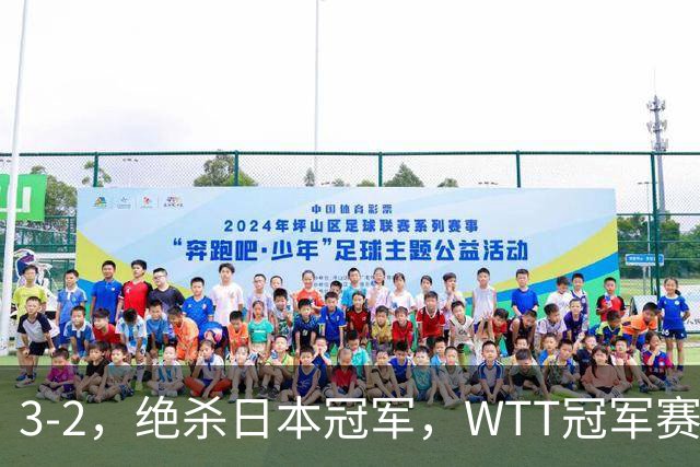 3-2，绝杀日本冠军，WTT冠军赛：蒯曼3-2险胜安娜-赫尔希