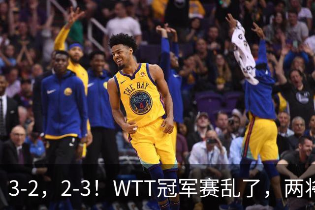 3-2，2-3！WTT冠军赛乱了，两将大逆转，松岛辉空险爆冷，国乒连胜