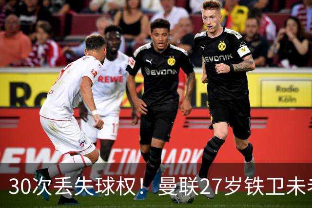 30次丢失球权！曼联27岁铁卫未老先衰 辜负卡里克信任