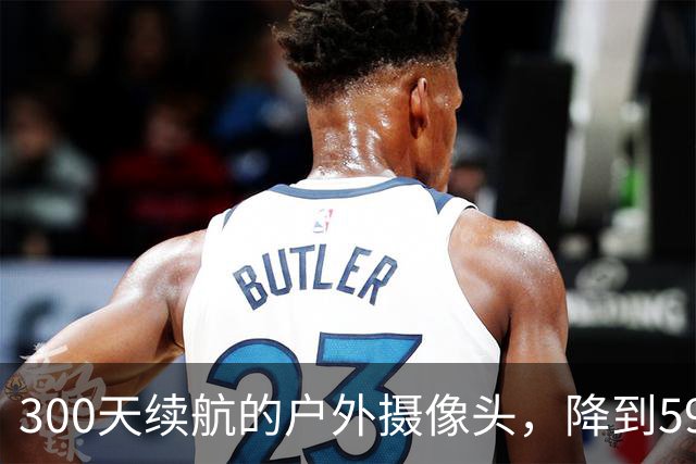 300天续航的户外摄像头，降到59.99美元