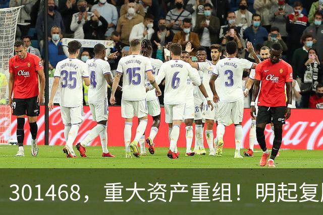 301468，重大资产重组！明起复牌