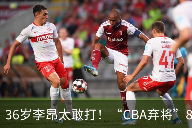 36岁李昂太敢打！“CBA弃将”89-83掀翻新疆队，终结对手两连胜