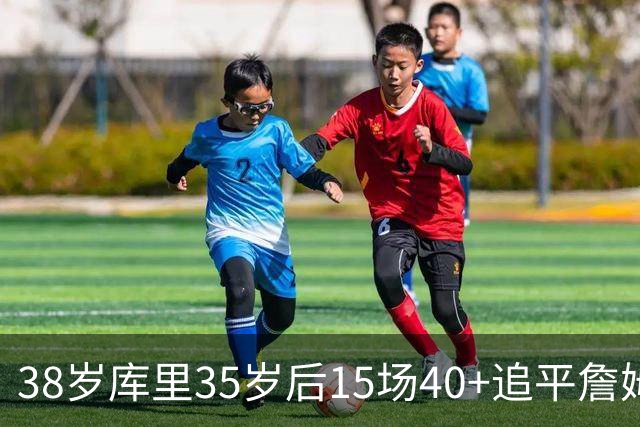 38岁库里35岁后15场40+追平詹姆斯