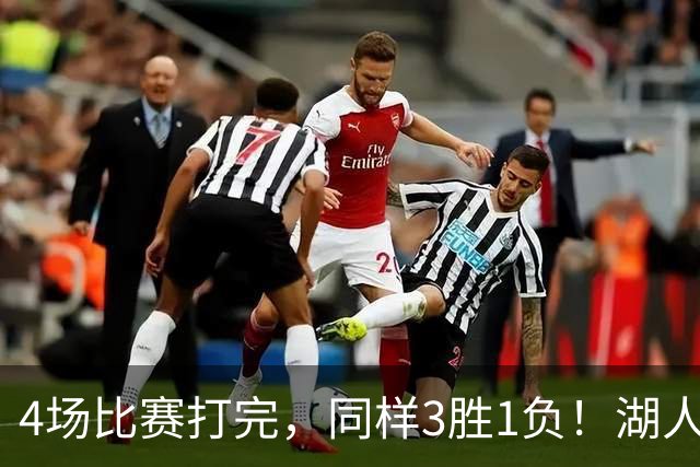 4场比赛打完，同样3胜1负！湖人场均罚球差0、76人呢？