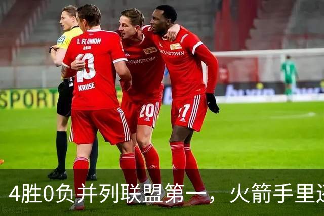 4胜0负并列联盟第一，火箭手里还攥着篮网太阳首轮签