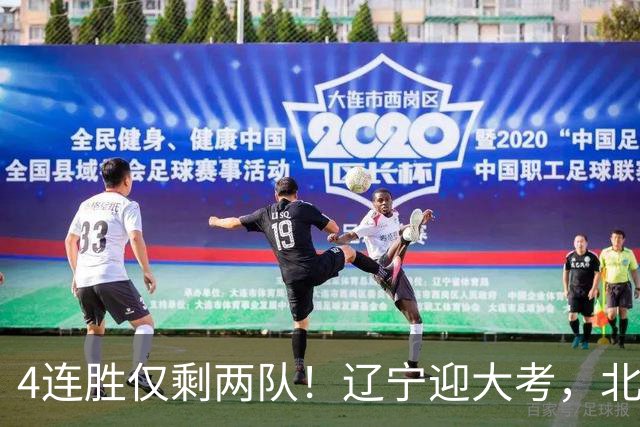 4连胜仅剩两队！辽宁迎大考，北京冲冠怕伤停