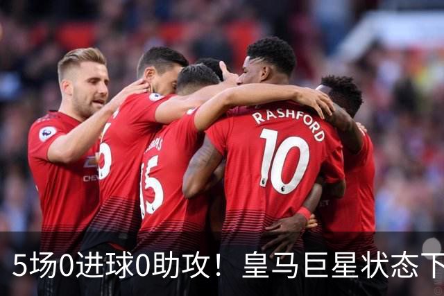 5场0进球0助攻！皇马巨星状态下滑，1.3亿身价遭质疑，穆帅太失落