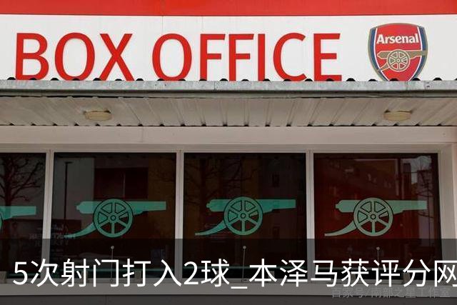5次射门打入2球 本泽马获评分网站全场最高分