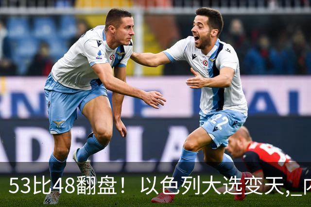53比48翻盘！以色列大选变天, 内塔尼亚胡还没下台, 反对派先内讧