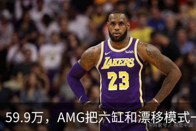 59.9万，AMG把六缸和漂移模式一起塞进了GLC