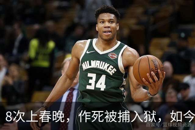 8次上春晚，作死被捕入狱，如今57无人问津，沦落四处“走穴”？