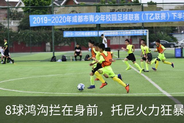 8球鸿沟拦在身前，托尼火力狂暴，C罗金靴基本无望