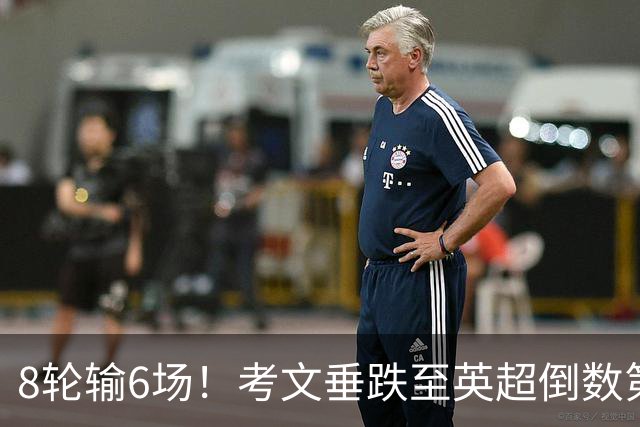 8轮输6场！考文垂跌至英超倒数第2 兰帕德面临下课