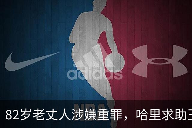 82岁老丈人涉嫌重罪，哈里求助王室遭拒！查尔斯：别来沾边！
