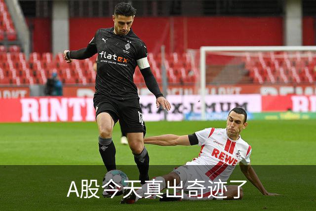 A股今天真出奇迹了