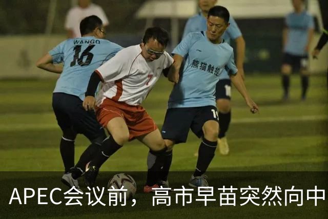 APEC会议前，高市早苗突然向中方表态，提及台湾问题，用意不一般