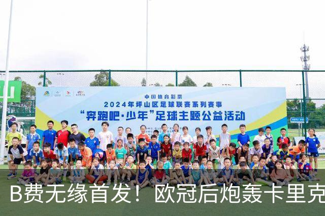 B费无缘首发！欧冠后炮轰卡里克，名宿：25年前他会被赶出曼联
