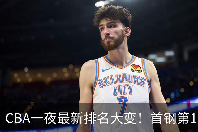 CBA一夜最新排名大变！首钢第1，辽篮第5，广东第7，山东仅排第11