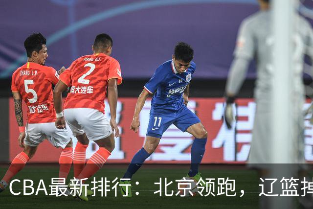 CBA最新排行：北京领跑，辽篮掉出前3，山东仍未进前8，广东倒数