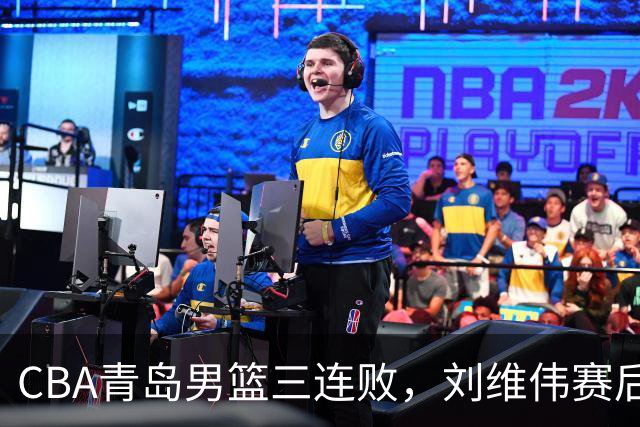 CBA青岛男篮三连败，刘维伟赛后点名2人是输球关键，球迷也无奈