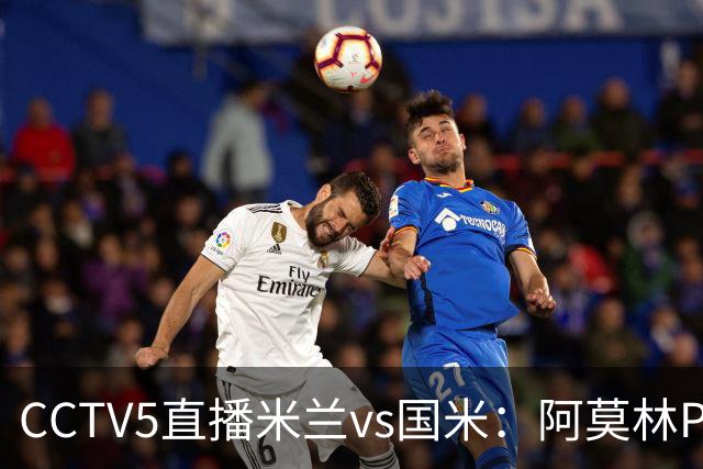 CCTV5直播米兰vs国米：阿莫林PK齐沃，卫冕冠军更胜一筹