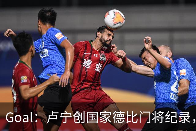 Goal：卢宁创国家德比门将纪录，成为第一个前5战拿4胜的门将