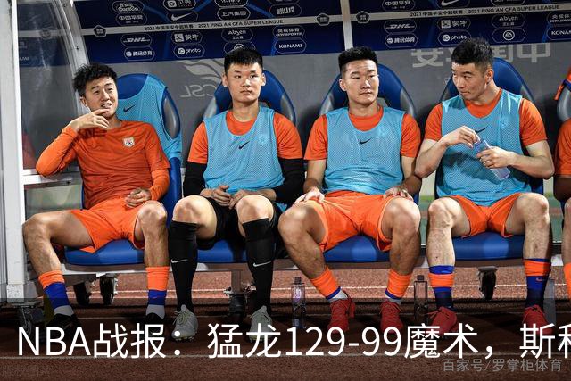 NBA战报：猛龙129-99魔术，斯科蒂-巴恩斯28+6+4