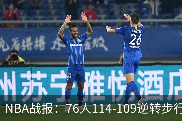 NBA战报：76人114-109逆转步行者，马克西27+5+4