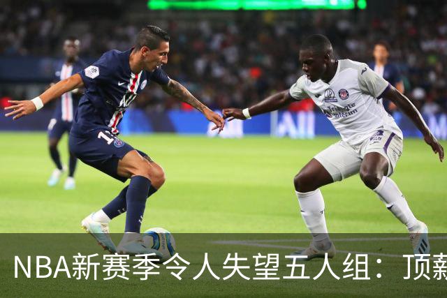 NBA新赛季令人失望五人组：顶薪核心沦为伪巨星 三千万先生被弃用