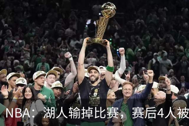 NBA：湖人输掉比赛，赛后4人被炮轰，东契奇是否想念詹姆斯