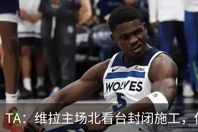 TA：维拉主场北看台封闭施工，俱乐部本赛季承担600万镑损失