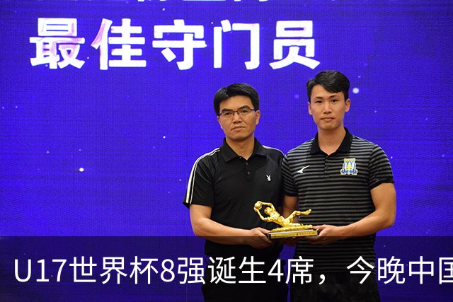 U17世界杯8强诞生4席，今晚中国队战欧洲劲旅，迎来3个好消息